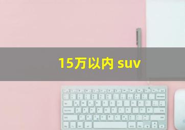 15万以内 suv